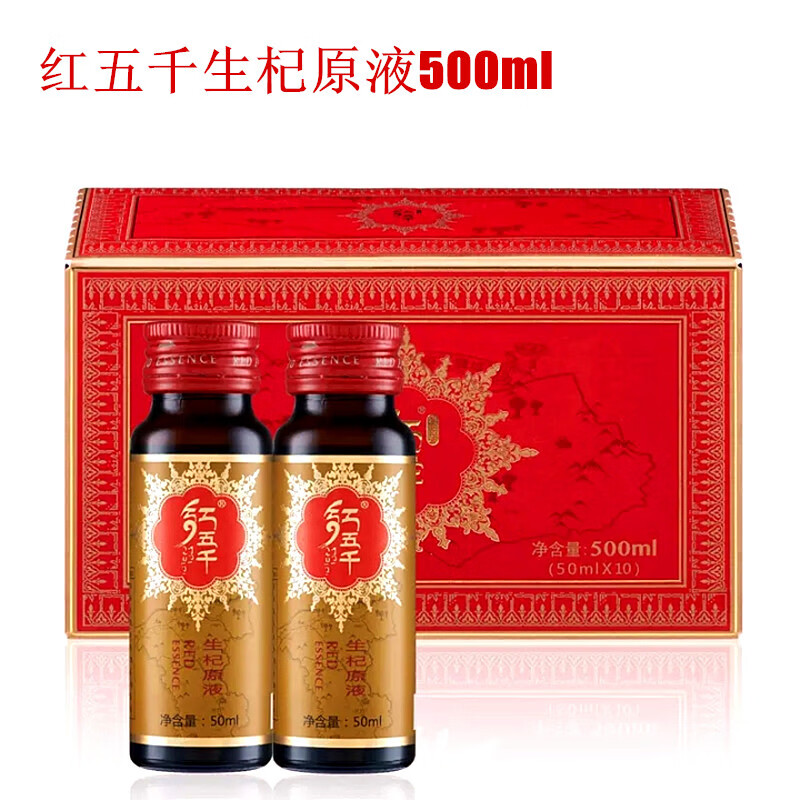 紅五千生杞原液50ml*10支 寧夏枸杞制品原漿新鮮枸杞汁枸杞液飲品 L*10支