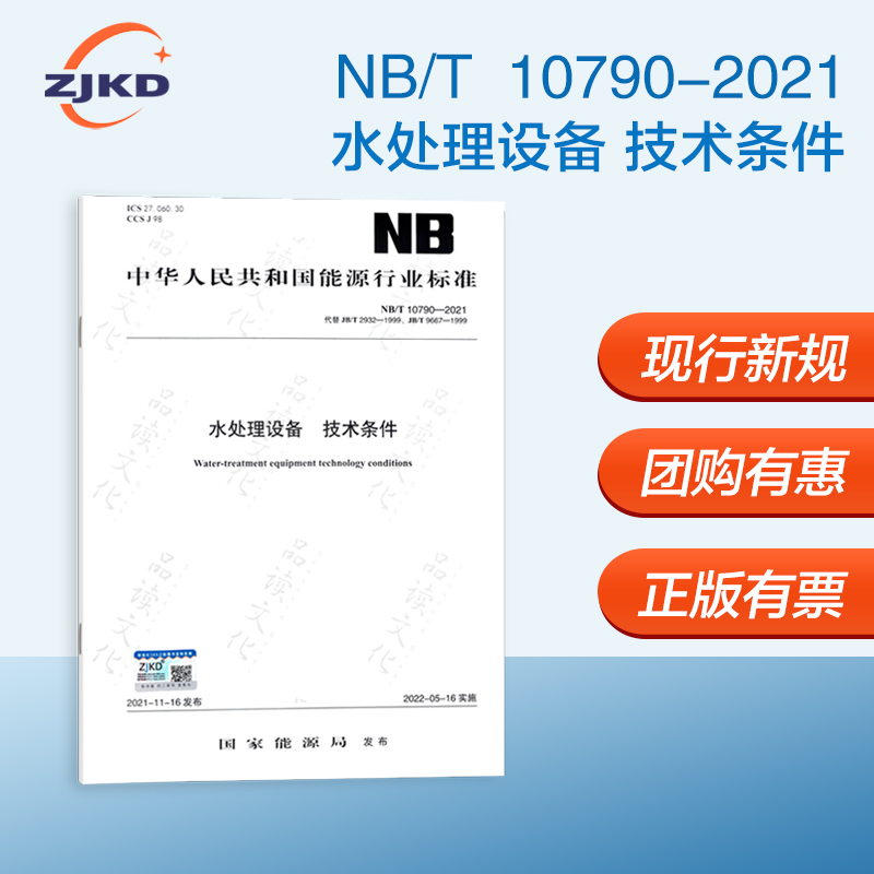 现货】NB/T 10790-2021水处理设备技术条件【锅容标】国家能源行业标准现行新标企业安全生产检验检测质检规范