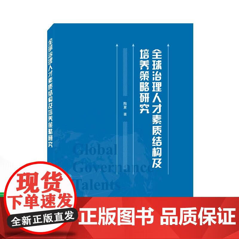 治理人才素质结构及培养策略研究 9787