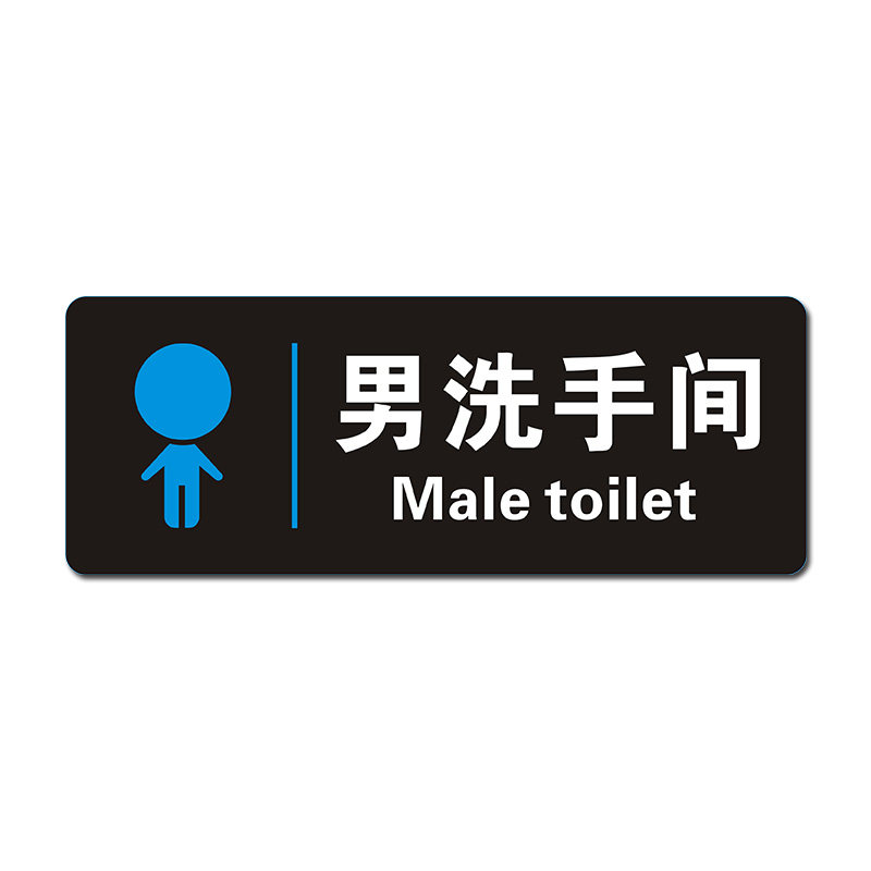 幼儿园男女洗手间门牌卡通厕所标志学校卫生间标牌 男洗手间【黑底】