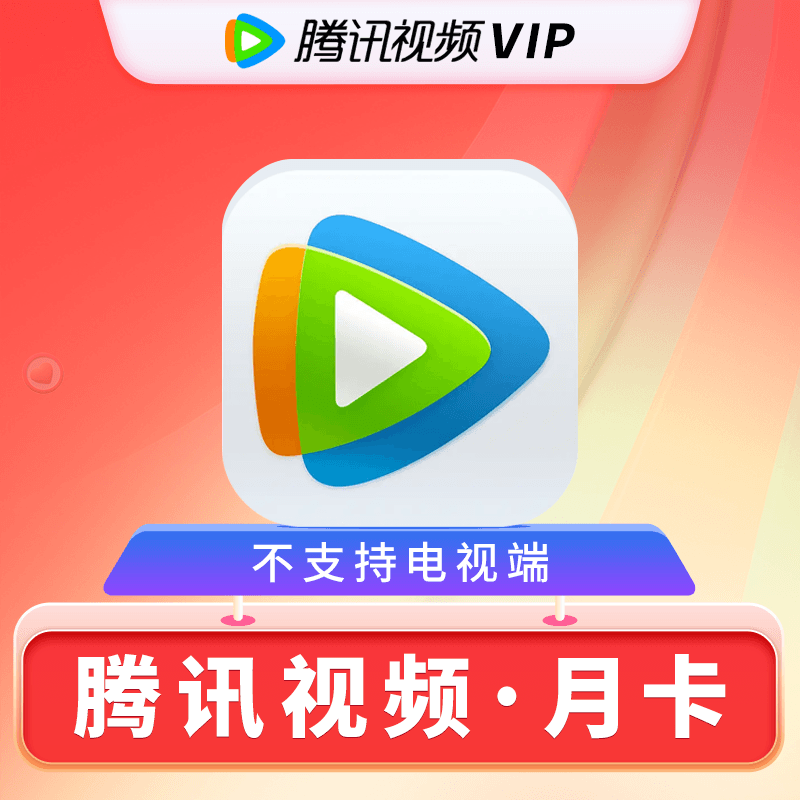 腾讯视频会员月卡 腾讯视频vip会员1月 腾讯vip会员月费会员  腾讯
