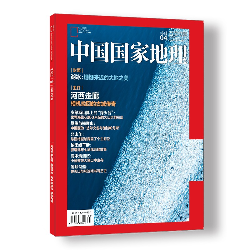 中国国家地理 2022年4月号旅游地理百科知识人文风俗 自然旅游 人文景观 科普百科 地理知识