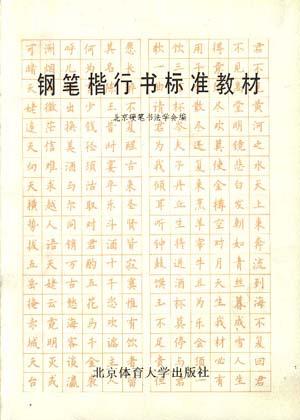 钢笔楷行书标准教材【正版好书】