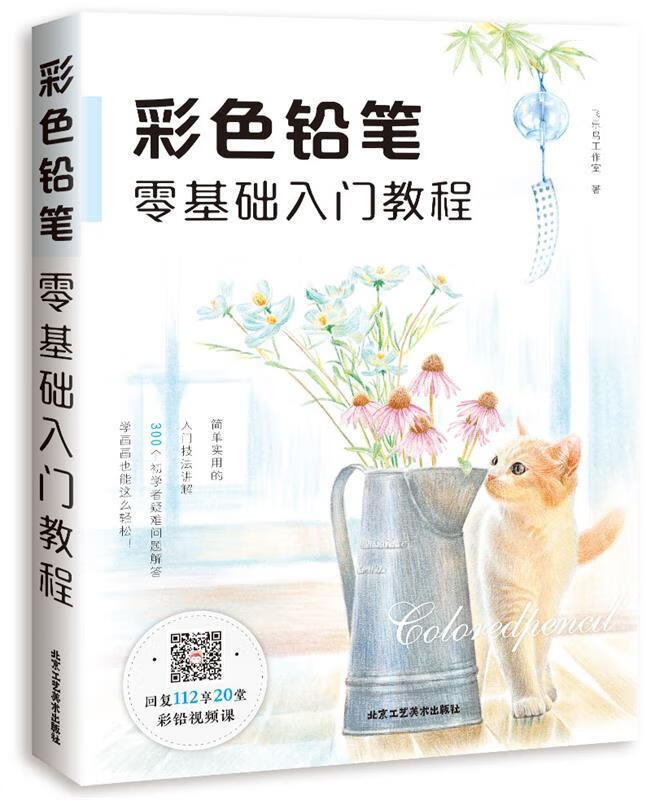 彩色铅笔零基础入门教程 ,飞乐鸟工作室 9787514015010 北京工艺美术