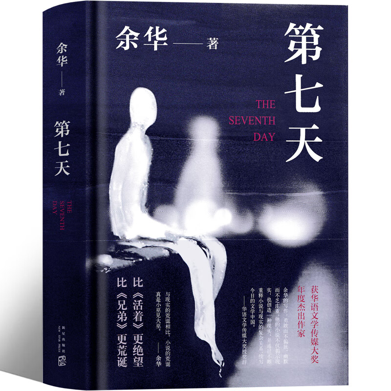 第七天余华正版精装 第7天 第七日 第七夜 余华作品集全集余华的书 经典小说集三部曲七年级课外书原著图书长
