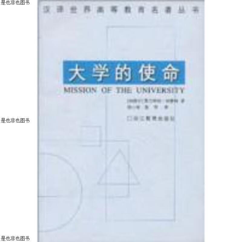 大学的使命：汉译世界高等教育名著丛书