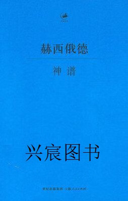 赫西俄德 神谱,赫西俄德著,王绍辉译,上海人民出版社,9787208092372