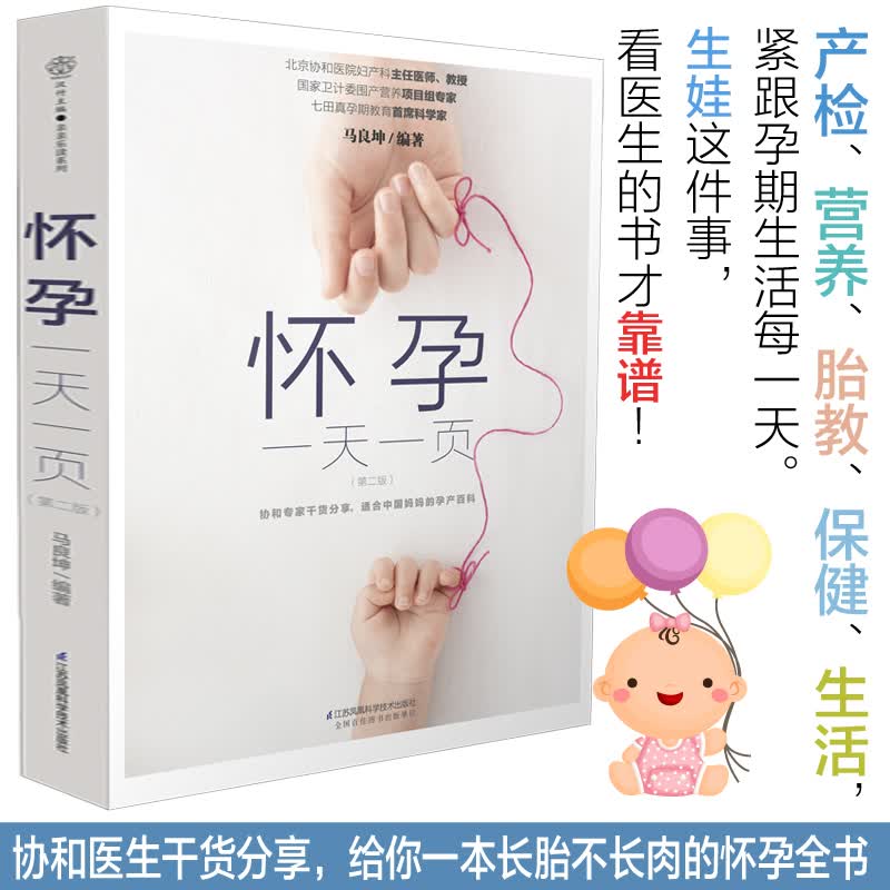 怀孕一天一页（第二版）（汉竹）孕妇备孕怀孕孕期胎教孕妈书籍孕期书籍