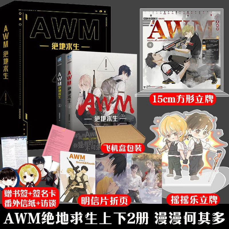 AWM绝地求生小说上下2册 漫漫何其多 晋江长篇电竞