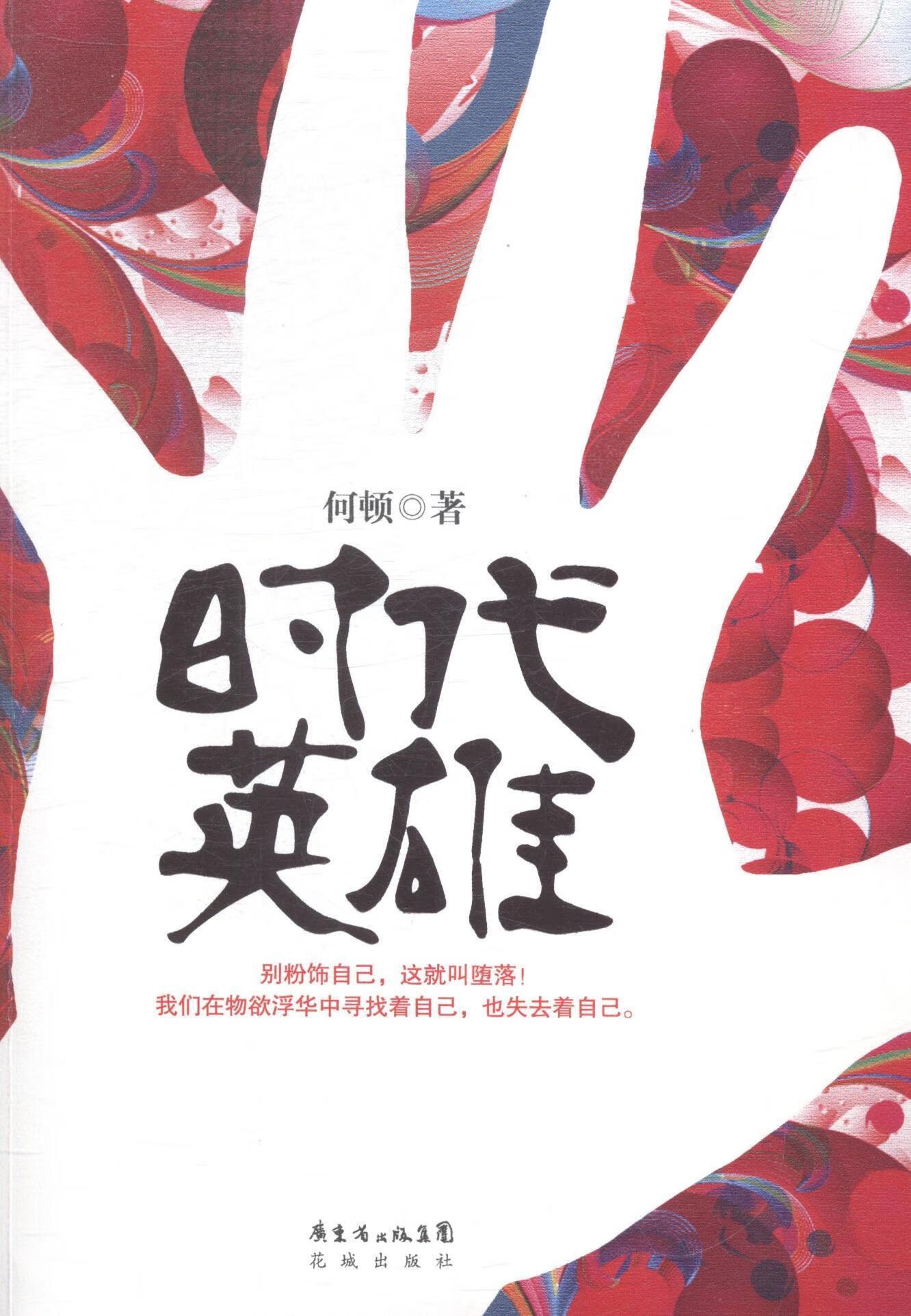 时代英雄何顿花城出版社9787536071971 小说书籍