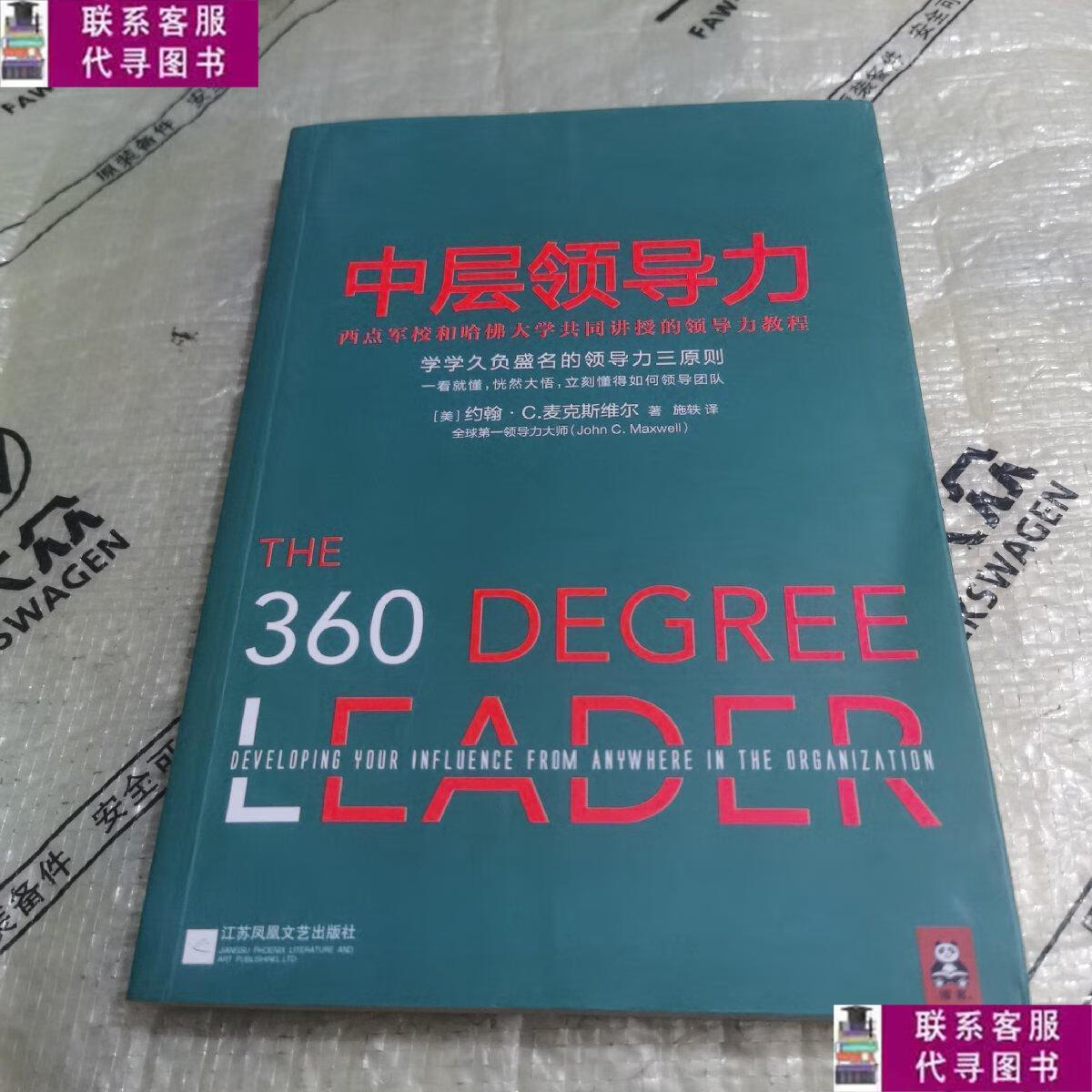 【二手9成新】中层领导力:西点军校和哈佛大学共同讲授的领导力