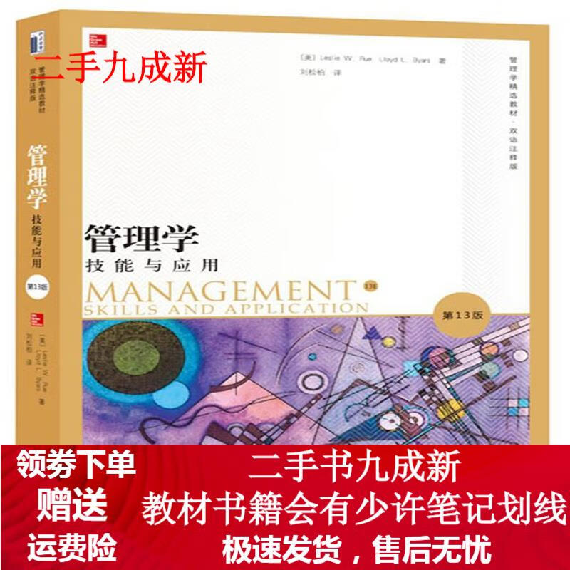 管理学技能与应用第13版 (美)鲁,等 
