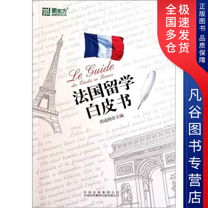 【正版书】法国留学白皮书