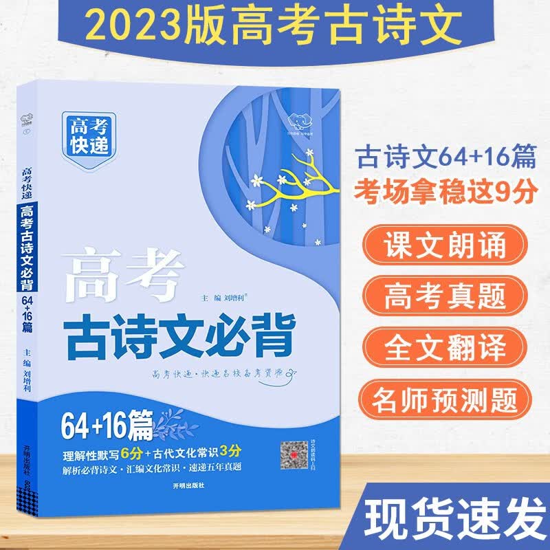 高考古诗文必背64+16篇高中语文必背古诗文80篇 高考快递语文必背古诗文复习资料古代文化常识
