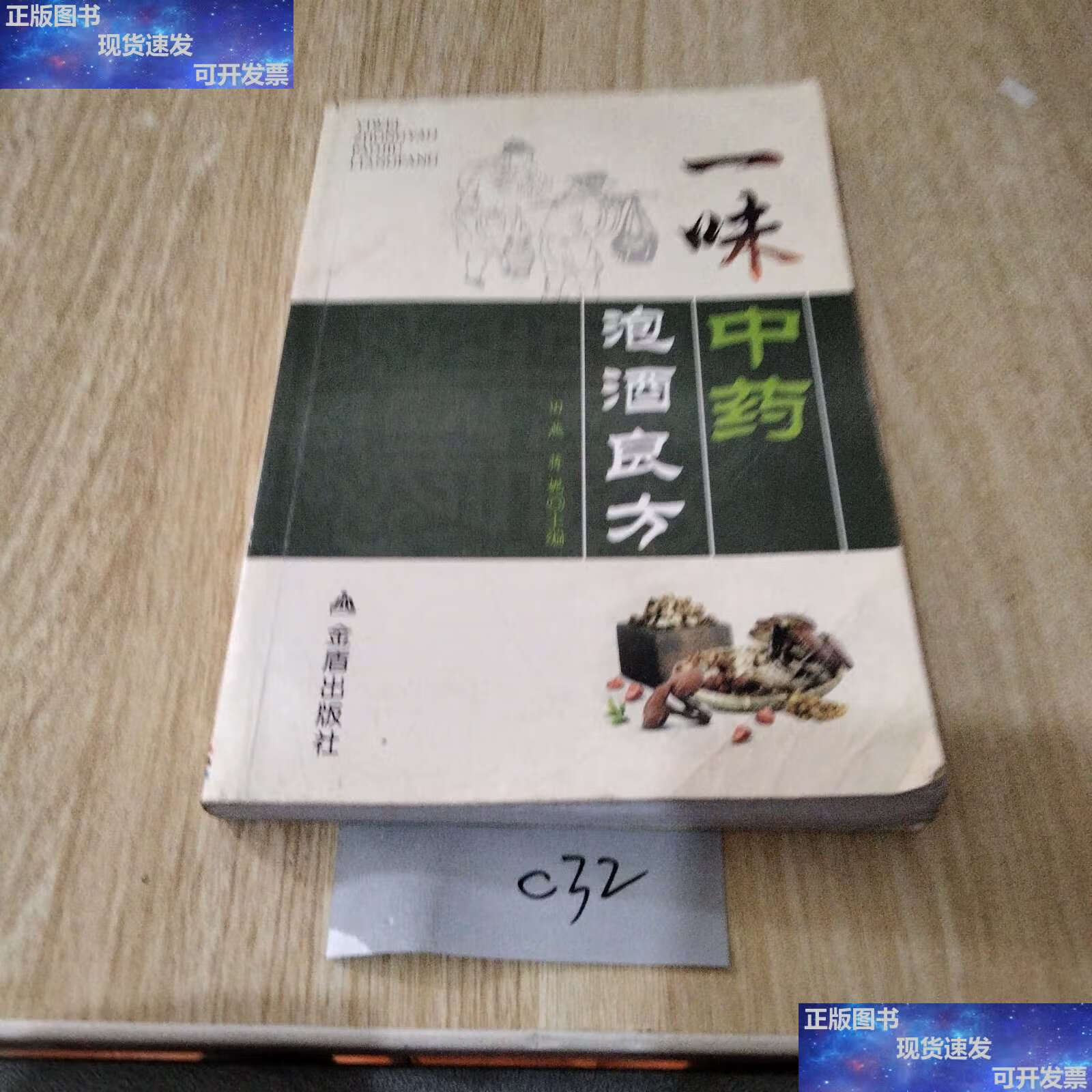 【二手9成新】一味中药泡酒良方 /田燕 金盾
