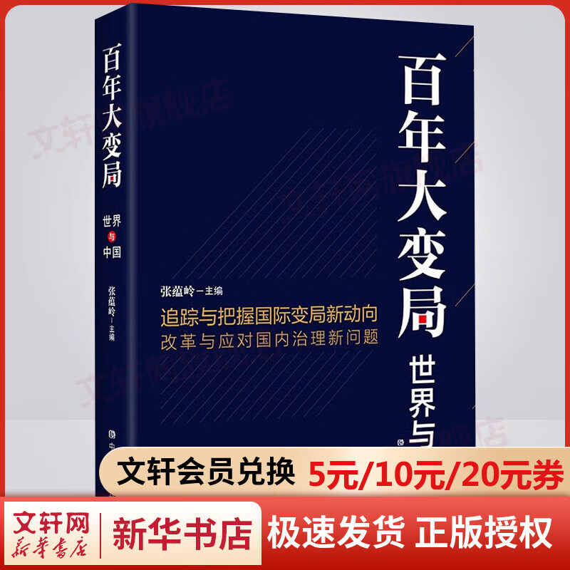 百年大变局：世界与中国 张蕴岭主编 百年未有之大变局 中国与世界变局新动向 改革与应对治理新问题