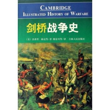 剑桥战争史 杰弗里·帕克,傅景川 著【正版书】