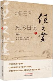 任之堂跟诊日记 曾培杰, 陈创涛编著 中国中医药出版社