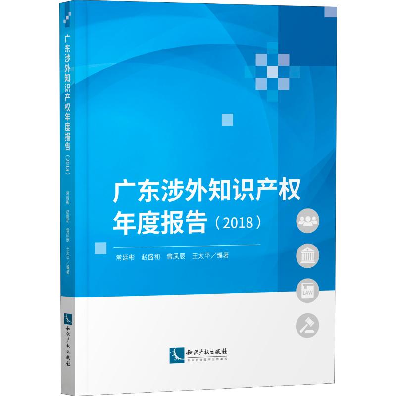广东涉外知识产权年度报告(2018)