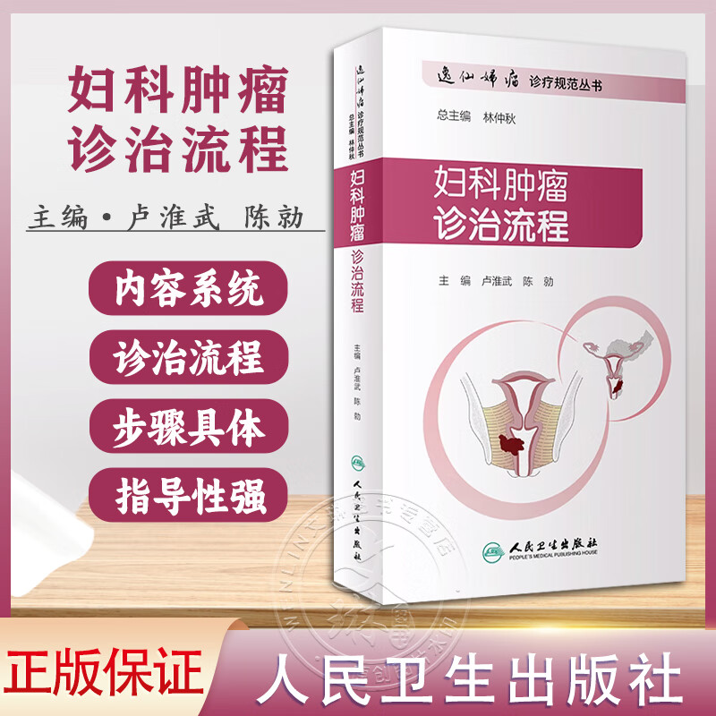 妇科肿瘤诊治流程 逸仙妇瘤诊疗规范丛书 卢淮武 陈勍主编 妇产科学 人民卫生出版社 妇科学肿瘤书籍 9787117286817