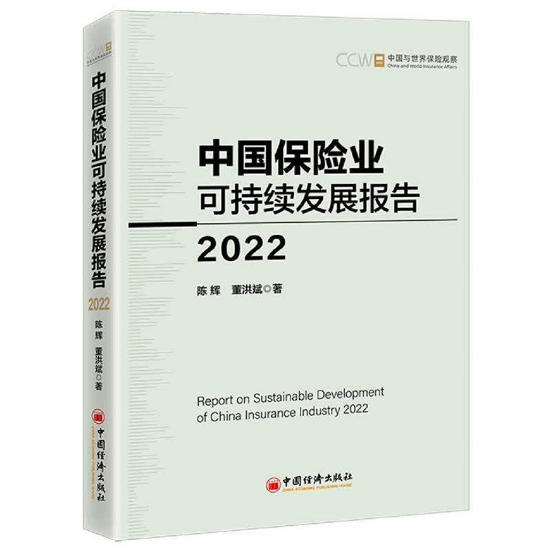 中国保险业可持续发展报告2022