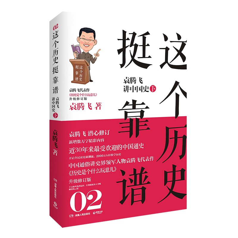 这个历史挺靠谱2：袁腾飞讲中国史（下）