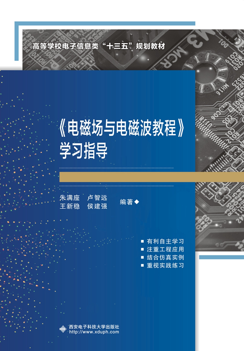 《电磁场与电磁波教程》学习指导