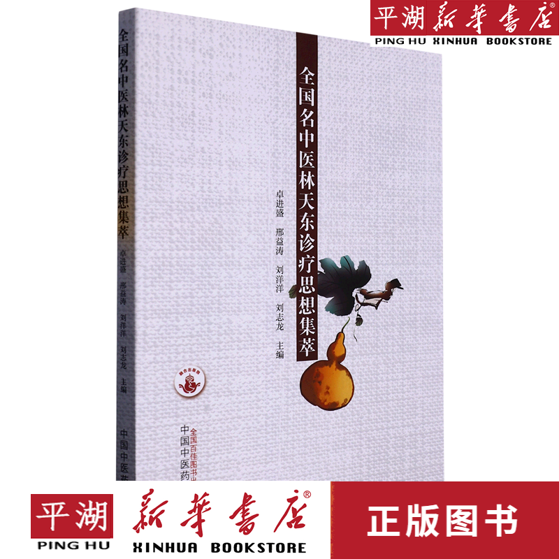 【新华书店正版书籍】全国名中医林天东诊疗思想集萃