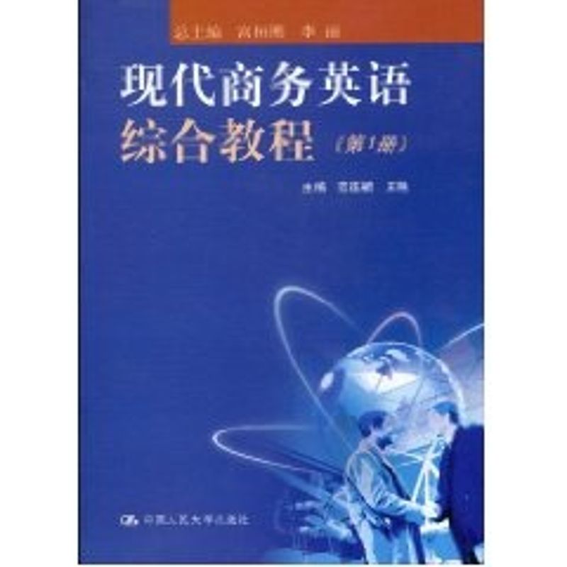 现代商务英语综合教程（第1册）附赠光盘