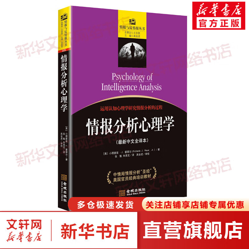 情报分析心理学(近期新中文全译本)