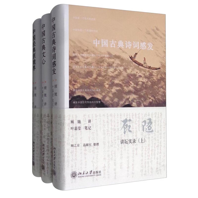 顾随讲坛实录 中国古典诗词感发+中国经典原境界+中国古典文心 套装共3册  正版书籍现货 区域包邮