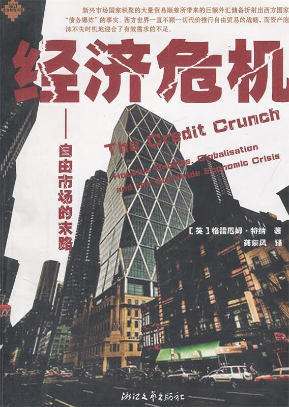 经济危机--自由市场的末路 大众财智书系【正版好书,下单速发】