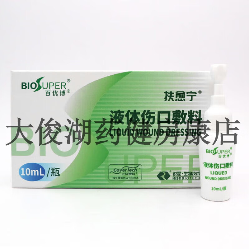 百优博新款 扶愈宁 液体伤口敷料10ml 小创口擦伤切割伤周围皮肤的