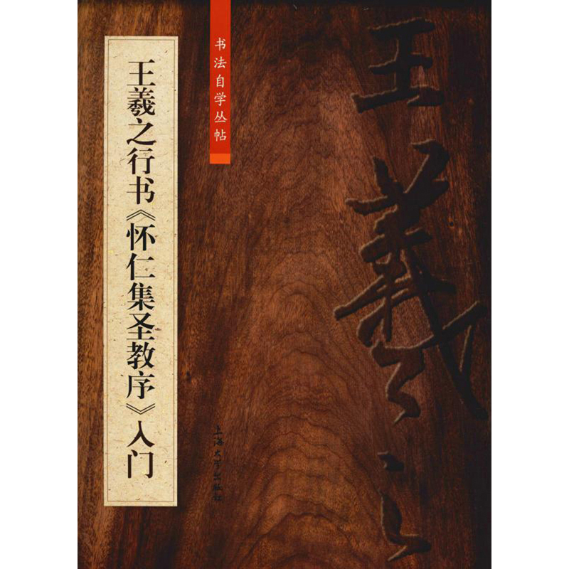王羲之行书《怀仁集圣教序》入门