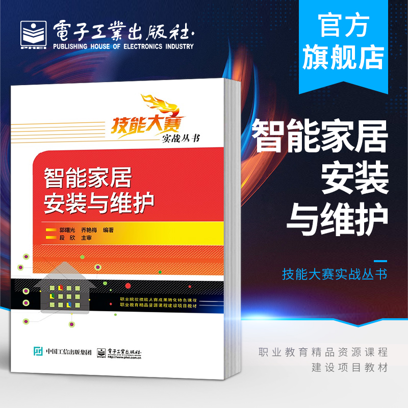 官方正版 智能家居安装与维护 2019年智能家居安装与维护技能大赛操作用书 物联网应用技术书籍