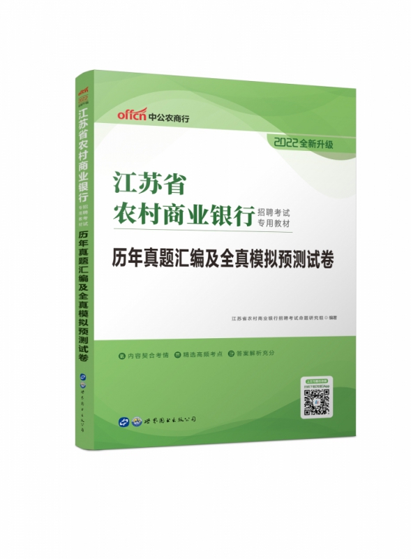 历年真题汇编及全真模拟预测试卷(2022全新升级江苏省农村商业银行招聘考试专用教材)