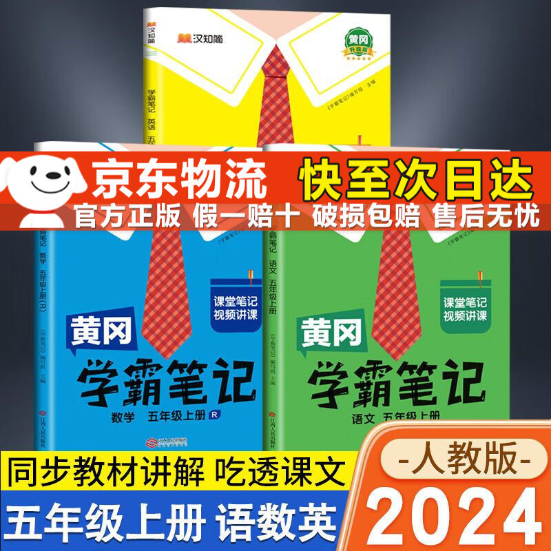 【京东配送】2024秋季新版黄冈学霸笔记五年级上册语文数学英语人教版小学5五年级上下册课本同步知识解读课前预习课后复习课堂笔记新版升级版 汉知简启明星 【黄冈学霸笔记语数英3本】五年级上册