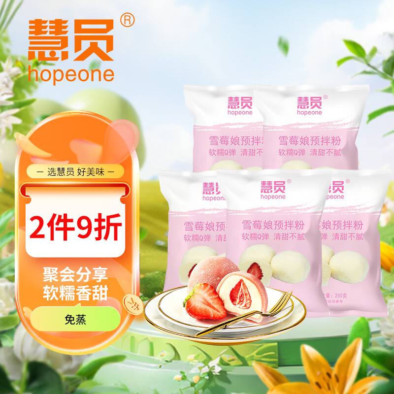 慧员（hopeone）雪媚娘预拌粉250g*5袋雪莓娘粉大福糯米糍免蒸煮冰皮中秋月饼馅料