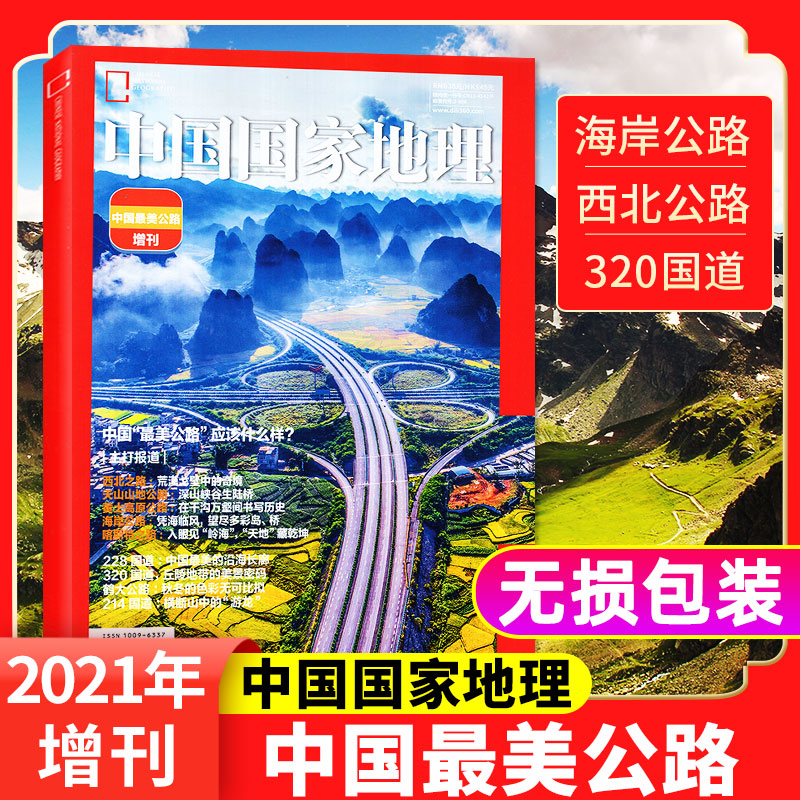中国美公路中国地理2021年增刊228/