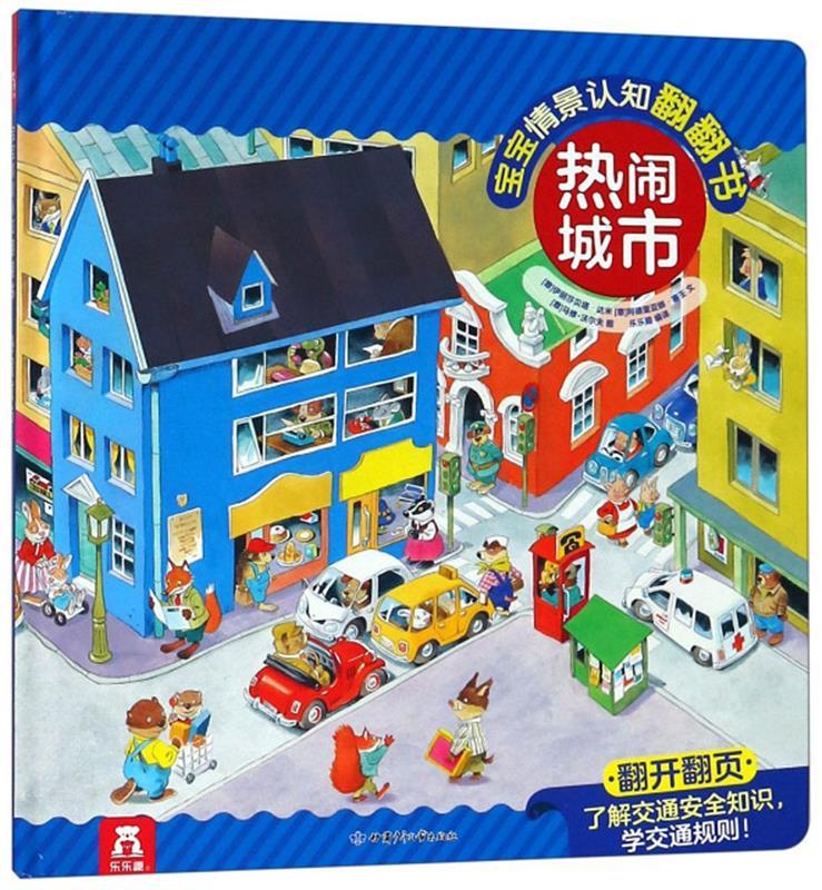 热闹城市 宝宝情景认知翻翻书 [意]伊丽莎贝塔·达米 著,阿德里亚娜·塞壬 著【正版书】
