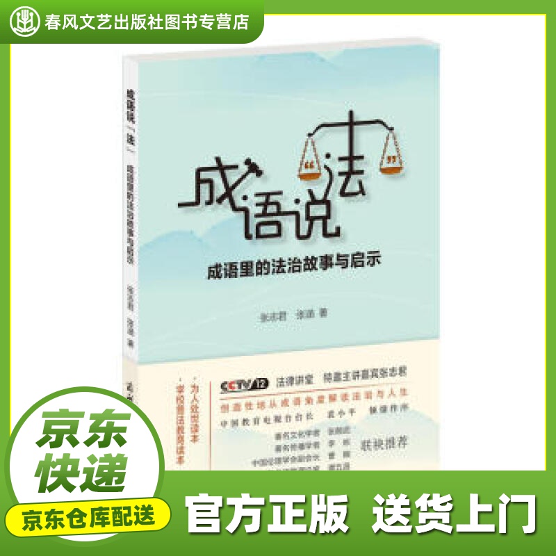【正版图书 京东配送】成语说“法”：成语里的法治故事与启示 张志君,张涵 著 商务印书馆国际有限公司