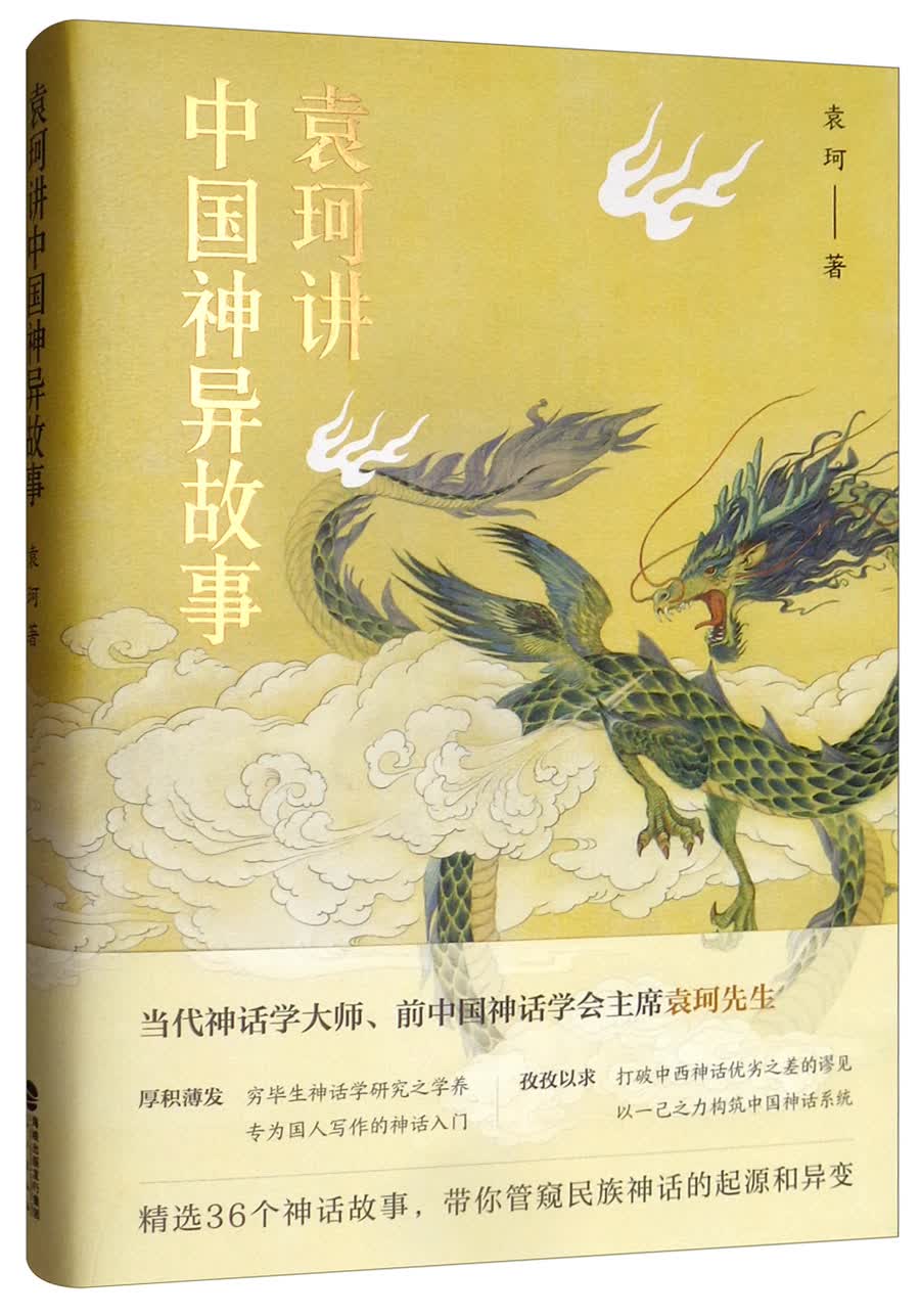 袁珂讲中国神异故事
