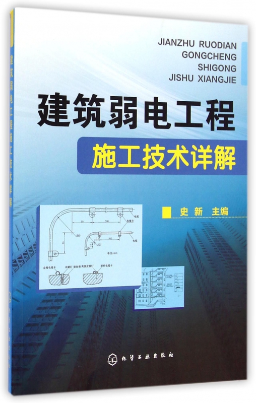 建筑弱电工程施工技术详解