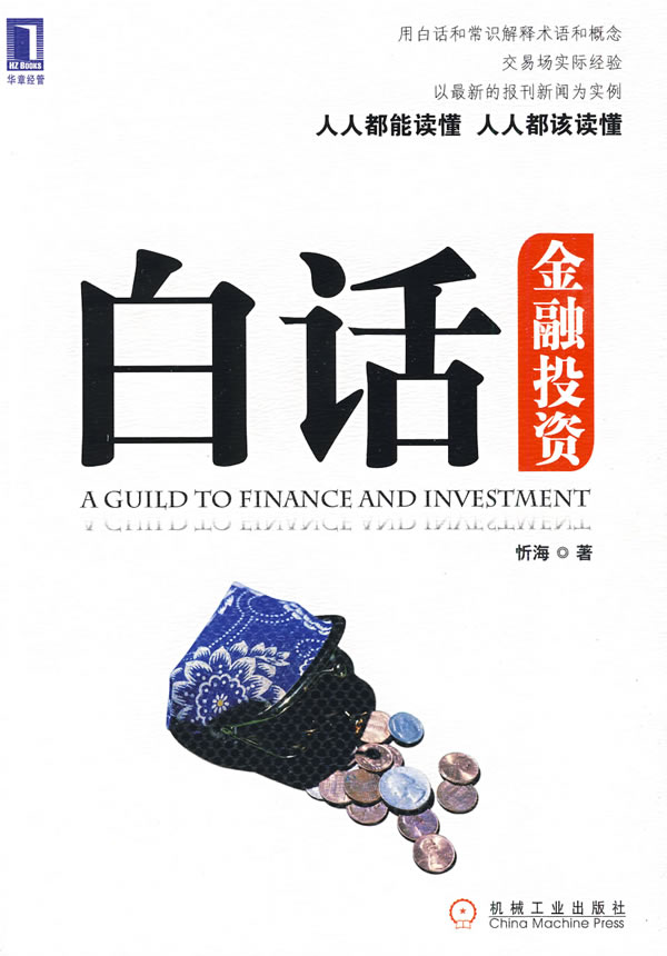 白话金融投资 忻海 著【书】 pdf格式下载