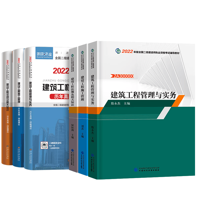 2022年二级建造师教材历年真题试卷全套建筑市政机电法规房建土建试卷建设工程施工管理财经社2021年二建