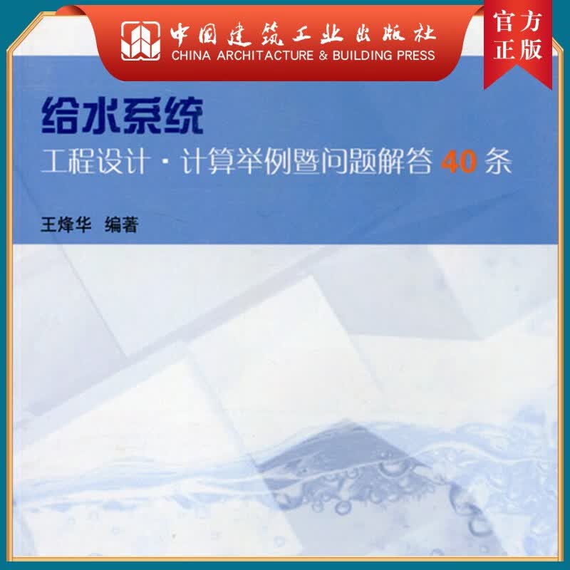建工社正版 给水系统工程设计•计算举例暨问题解答40条