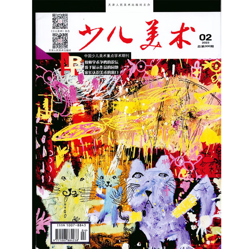 2023年2月《少儿美术》杂志订阅 中国少儿美术重点学术期刊 pdf格式下载
