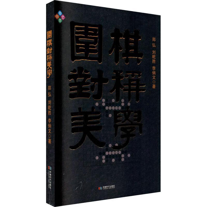 围棋对称美学郑弘成都时代出版社9787546426938 运动/健身书籍