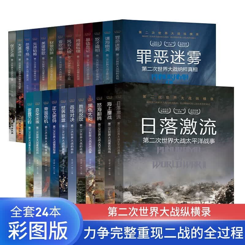 二战军事史完整版 第二次世界大战纵横录 全24册 全彩图文版 二战全史历史书籍战争书籍 抗日战争 二次世界大战纵横录全24册