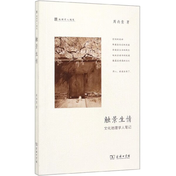 触景生情(文化地理学人笔记地理学人随笔)